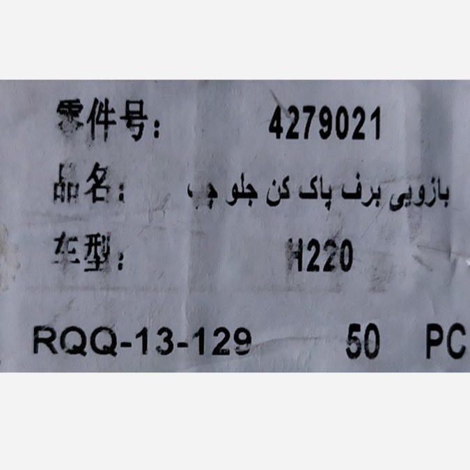 بازویی برف پاکن جلو برلیانس سری 200