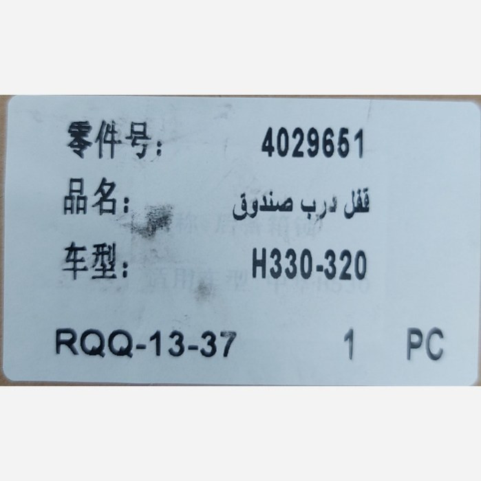 قفل درب صندوق برلیانس 330