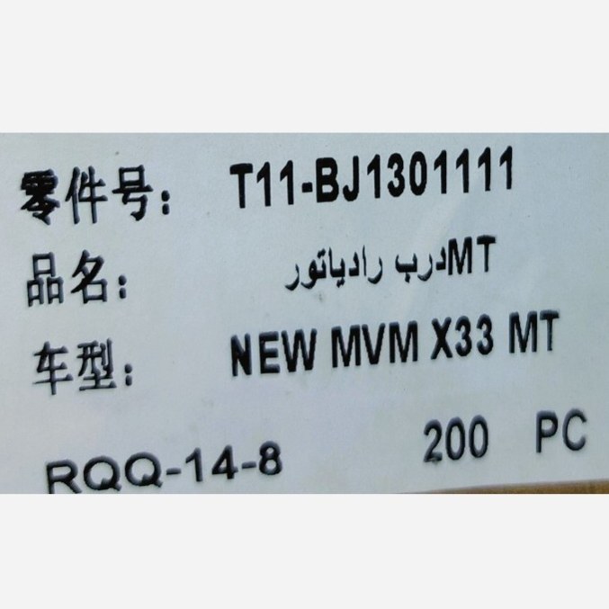 درب رادیات ام وی ام x33